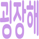 :goengjang: